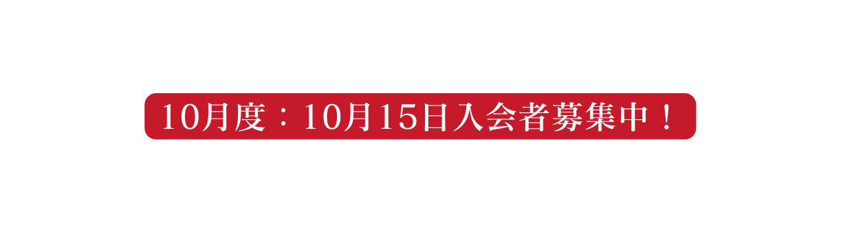 10月度 10月15日入会者募集中