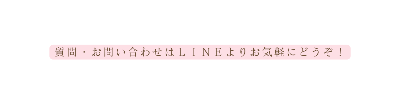 質問 お問い合わせはＬＩＮＥよりお気軽にどうぞ
